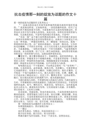 抗击疫情那一刻的绽放为话题的作文十篇