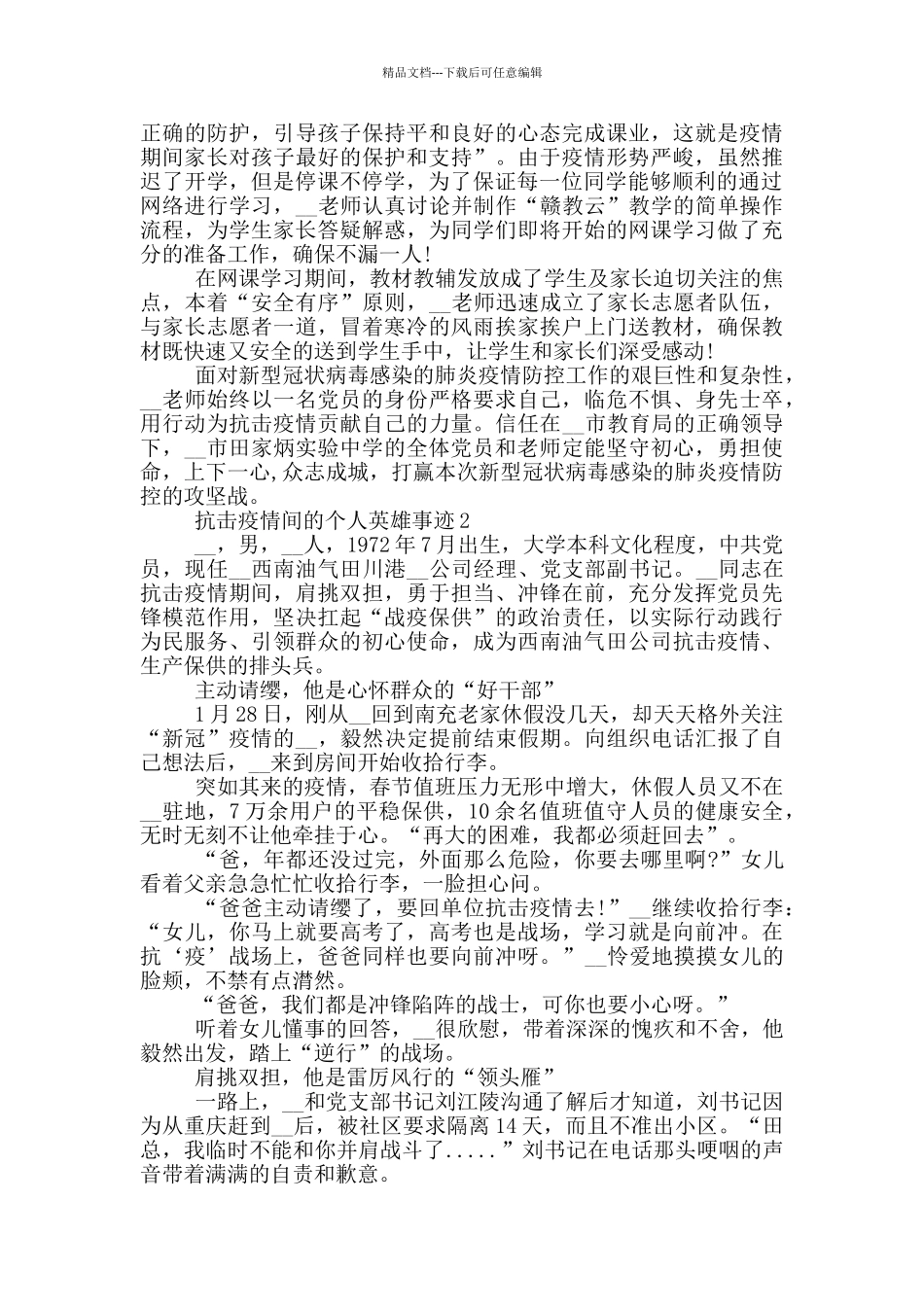 抗击疫情间的个人英雄事迹_第2页