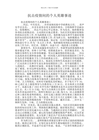 抗击疫情间的个人英雄事迹