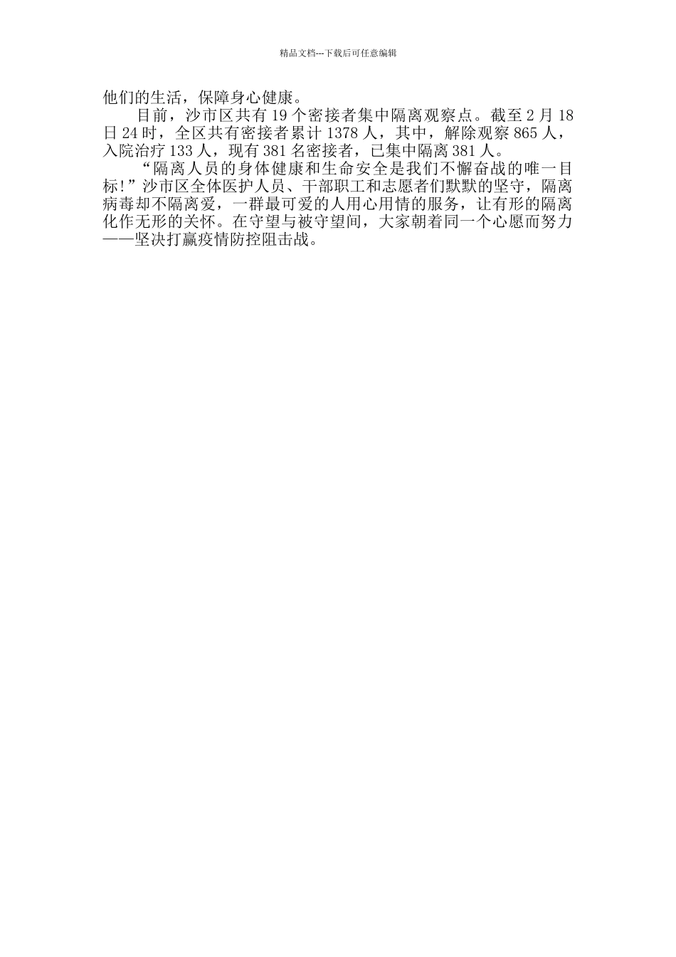 抗击疫情隔离观察点医生党员志愿者的感人事新闻迹材料五篇_第3页