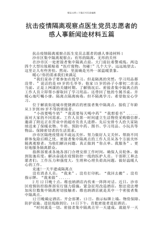 抗击疫情隔离观察点医生党员志愿者的感人事新闻迹材料五篇