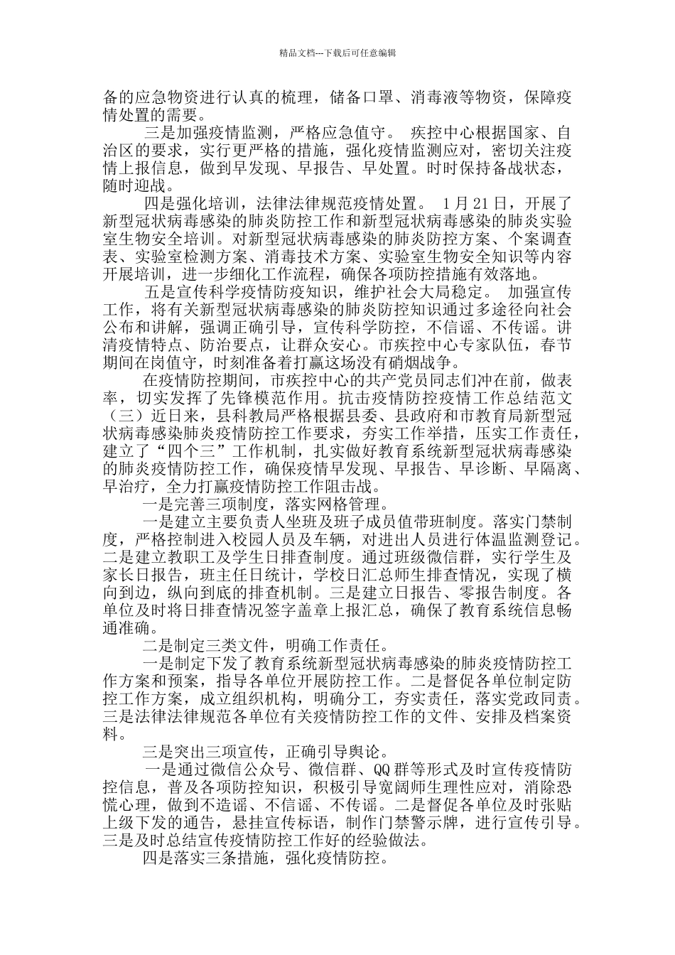 抗击疫情防控疫情工作总结范文_第2页