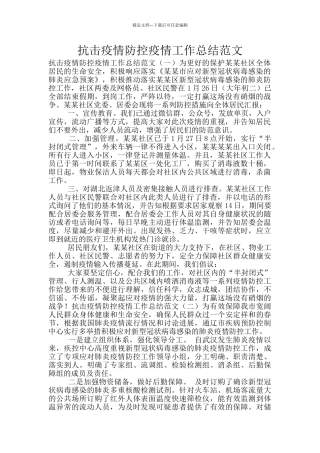 抗击疫情防控疫情工作总结范文