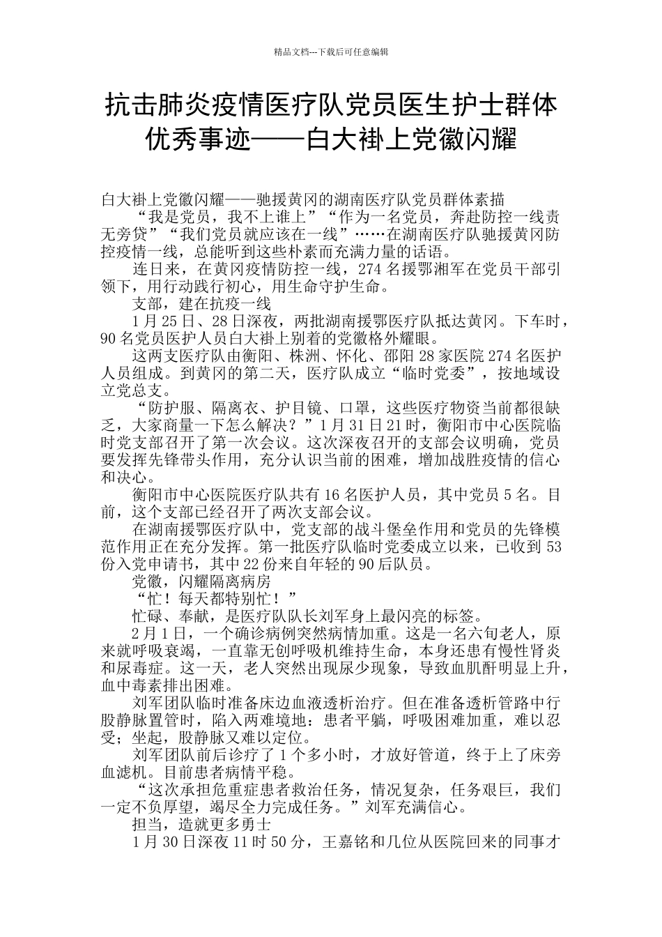 抗击肺炎疫情医疗队党员医生护士群体优秀事迹——白大褂上党徽闪耀_第1页
