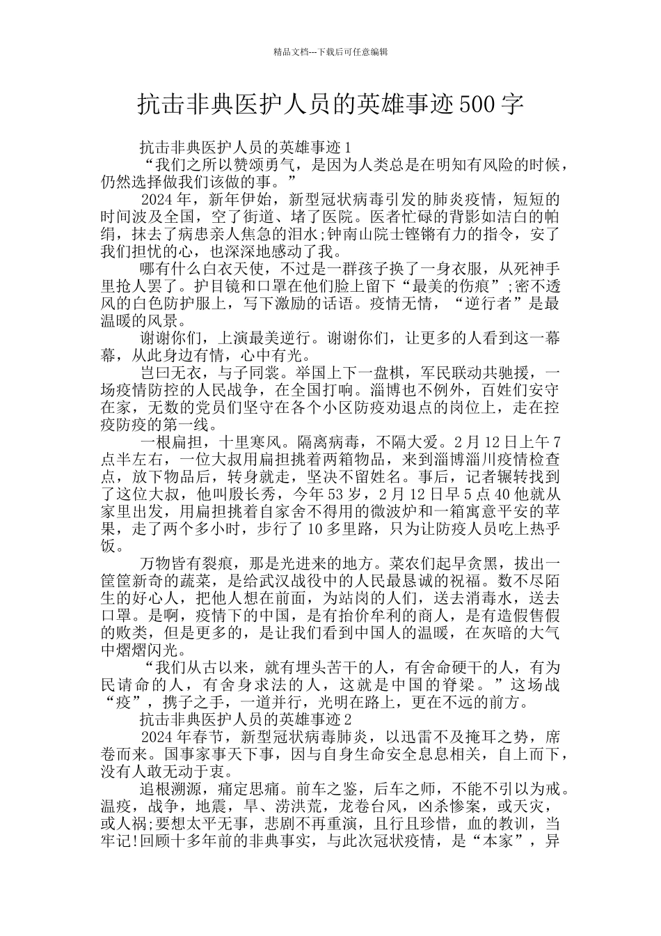 抗击非典医护人员的英雄事迹500字_第1页