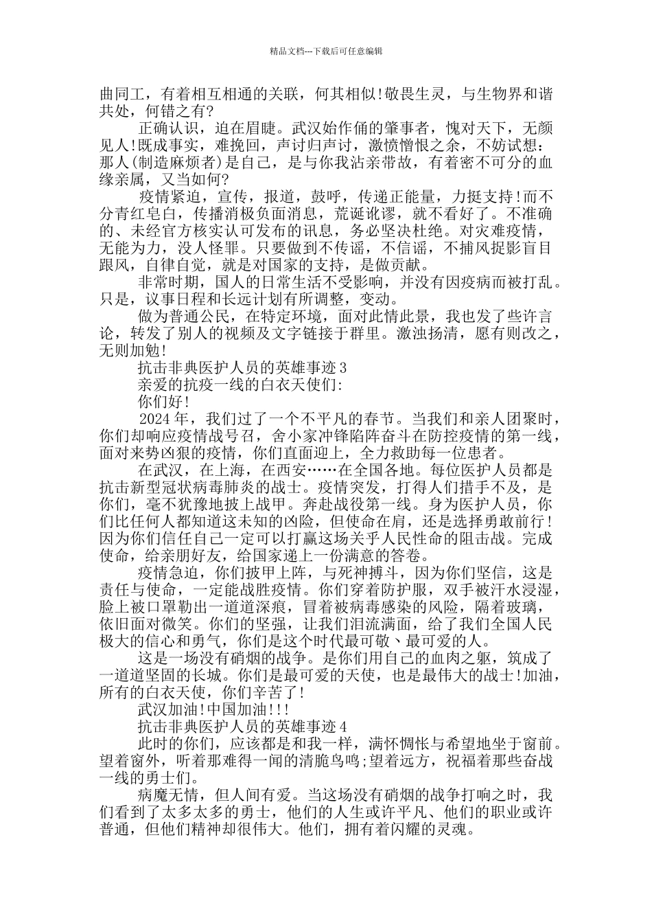 抗击非典医护人员的英雄事迹500字_第2页
