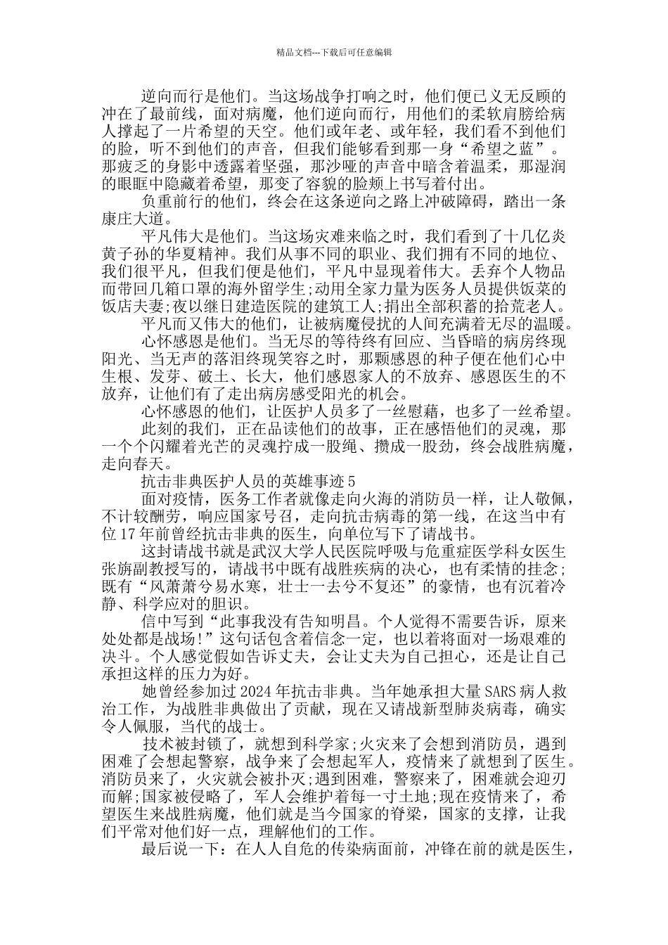 抗击非典医护人员的英雄事迹500字_第3页