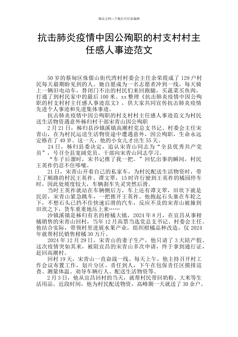 抗击肺炎疫情中因公殉职的村支村村主任感人事迹范文_第1页