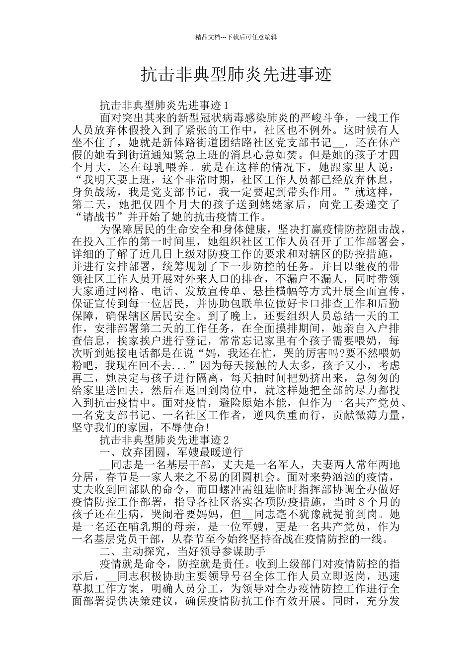 抗击非典型肺炎先进事迹_第1页