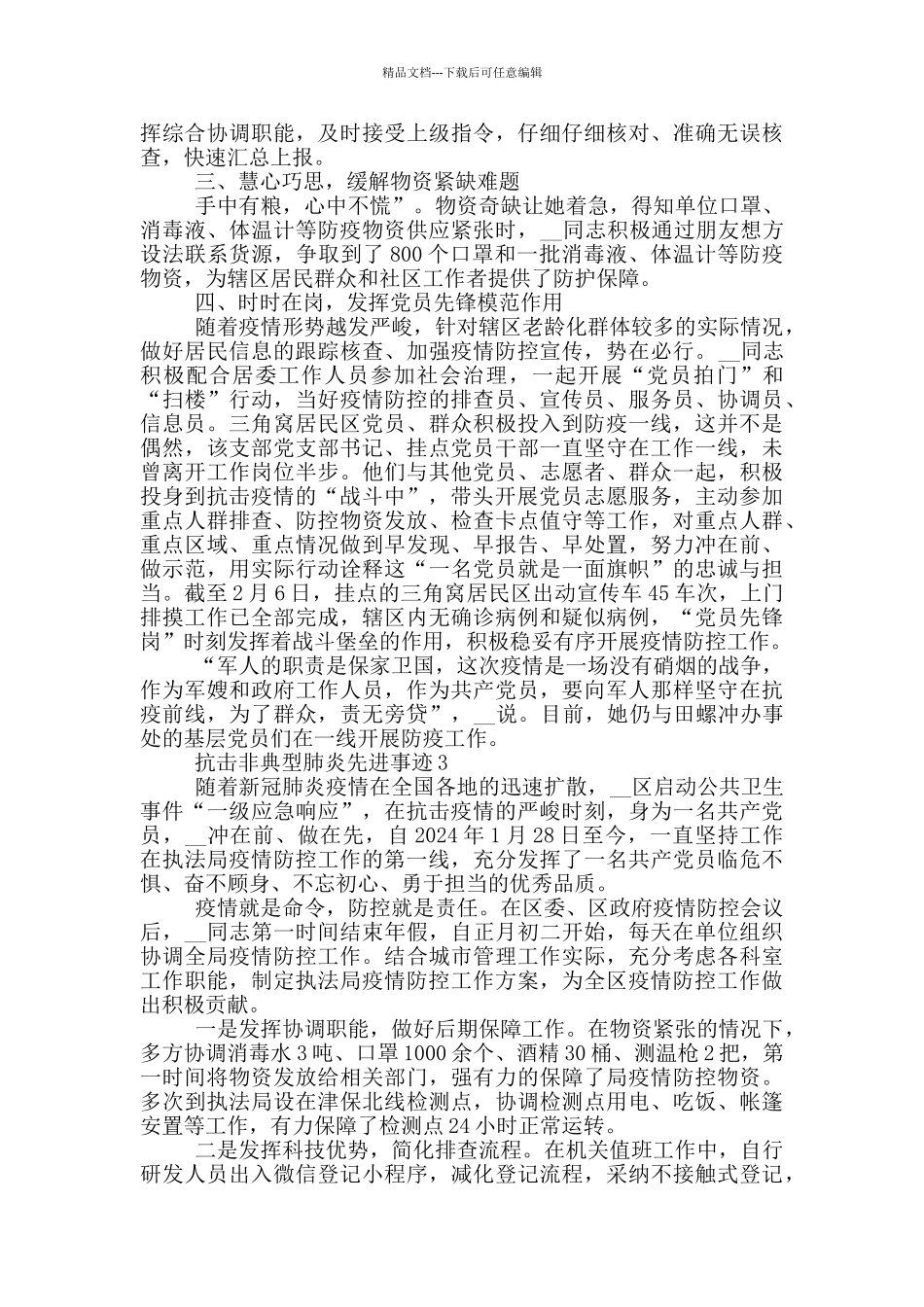 抗击非典型肺炎先进事迹_第2页