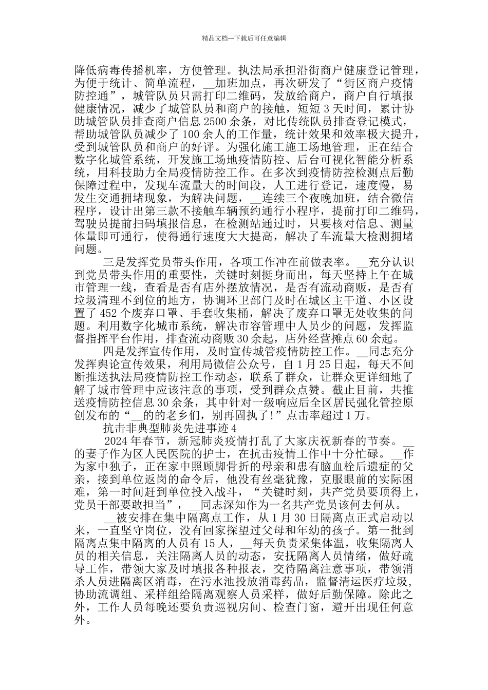 抗击非典型肺炎先进事迹_第3页