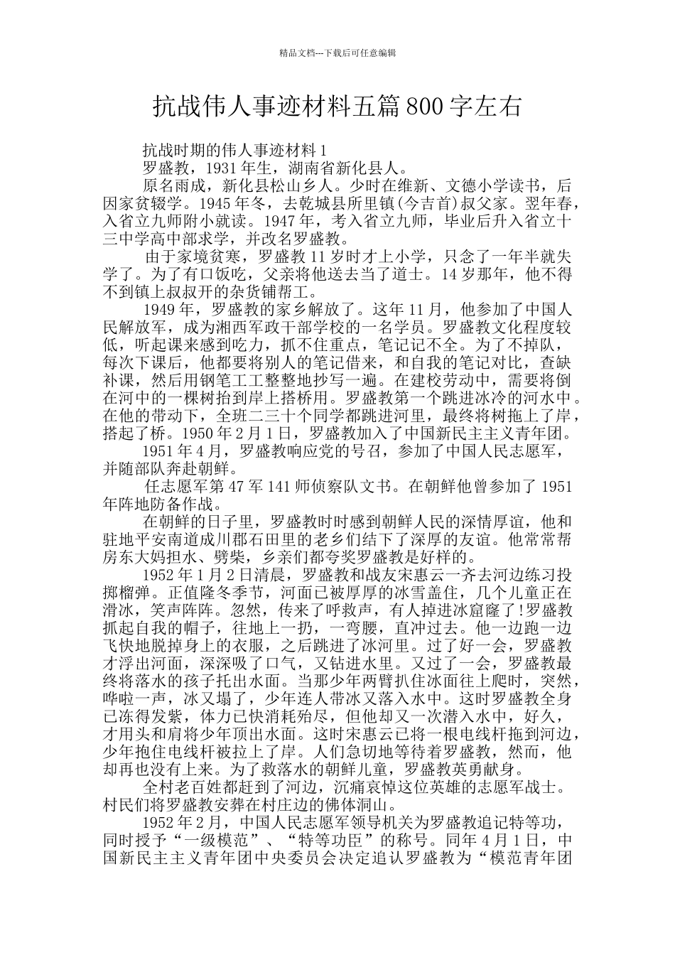 抗战伟人事迹材料五篇800字左右_第1页