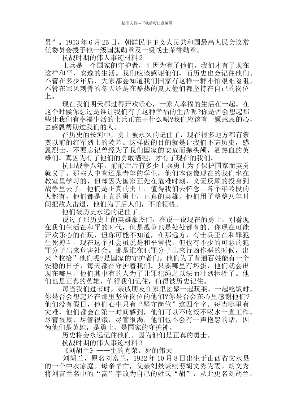 抗战伟人事迹材料五篇800字左右_第2页
