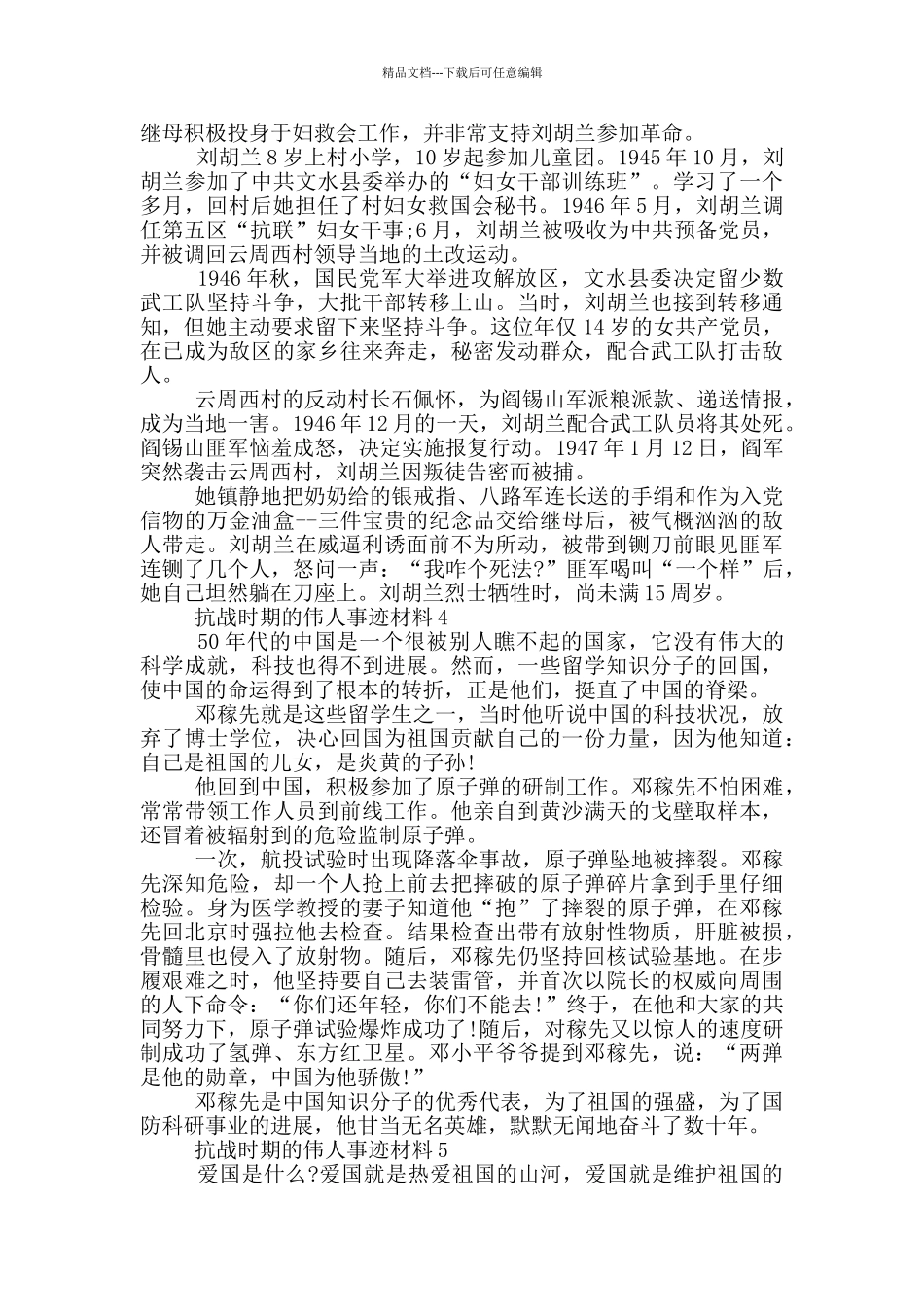 抗战伟人事迹材料五篇800字左右_第3页