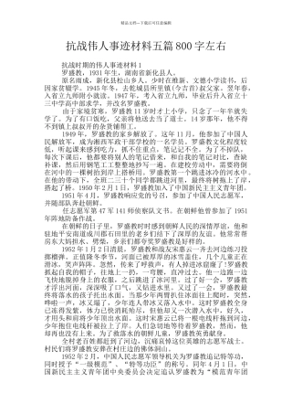 抗战伟人事迹材料五篇800字左右