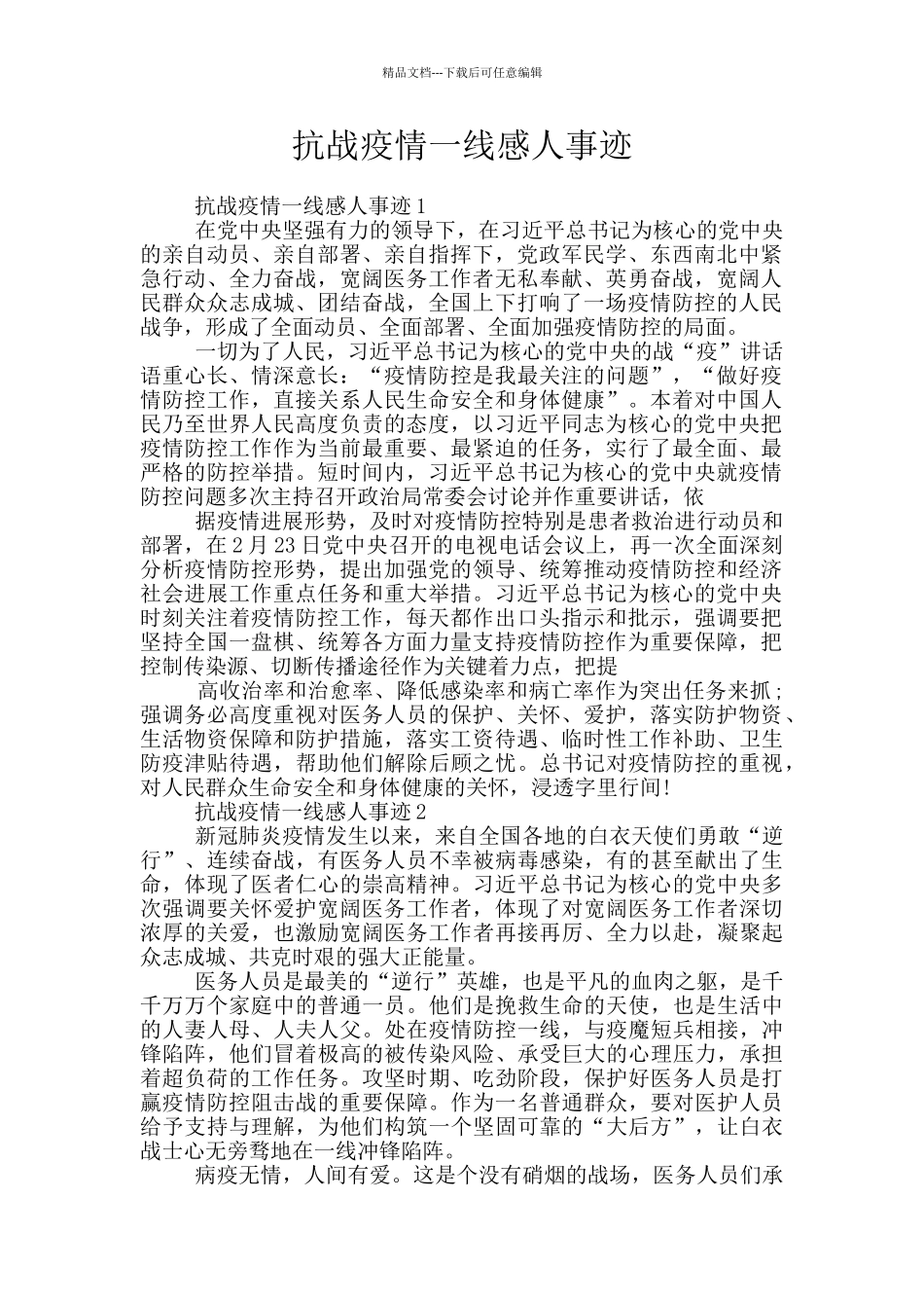 抗战疫情一线感人事迹_第1页