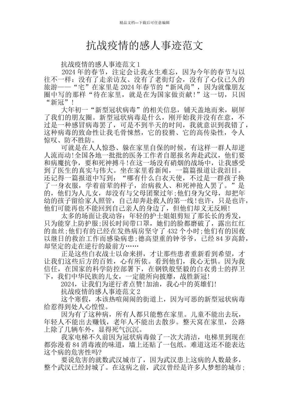 抗战疫情的感人事迹范文_第1页