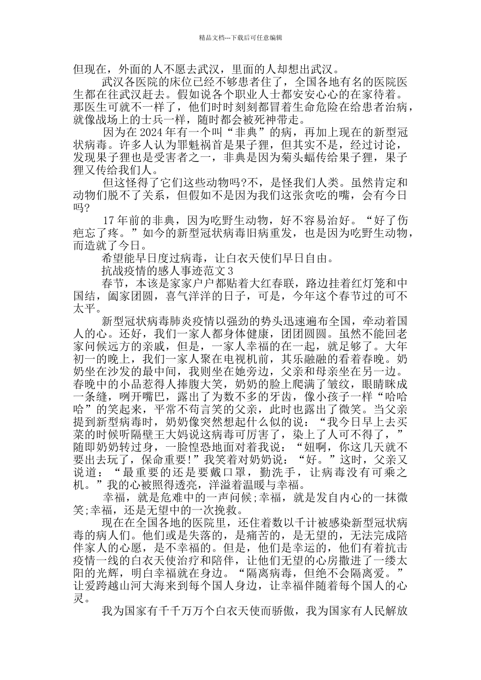 抗战疫情的感人事迹范文_第2页