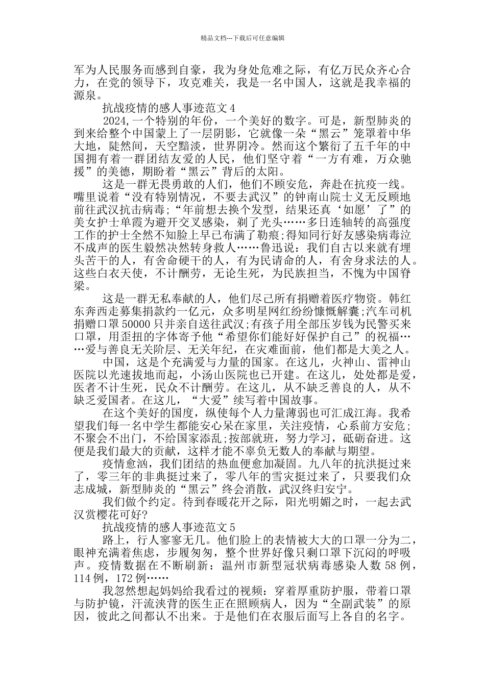 抗战疫情的感人事迹范文_第3页