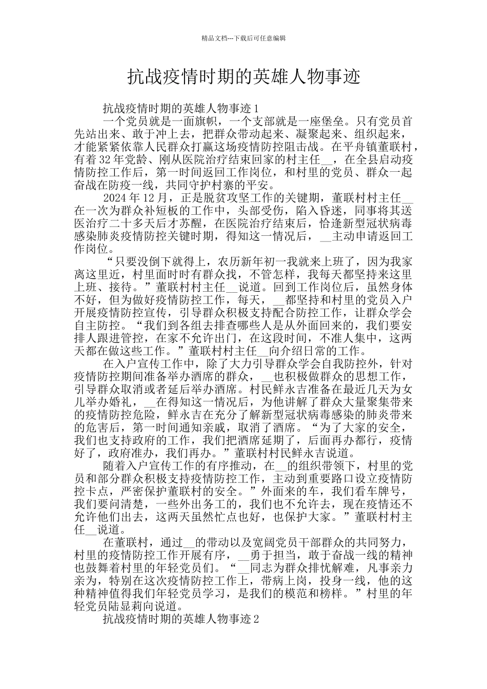 抗战疫情时期的英雄人物事迹_第1页