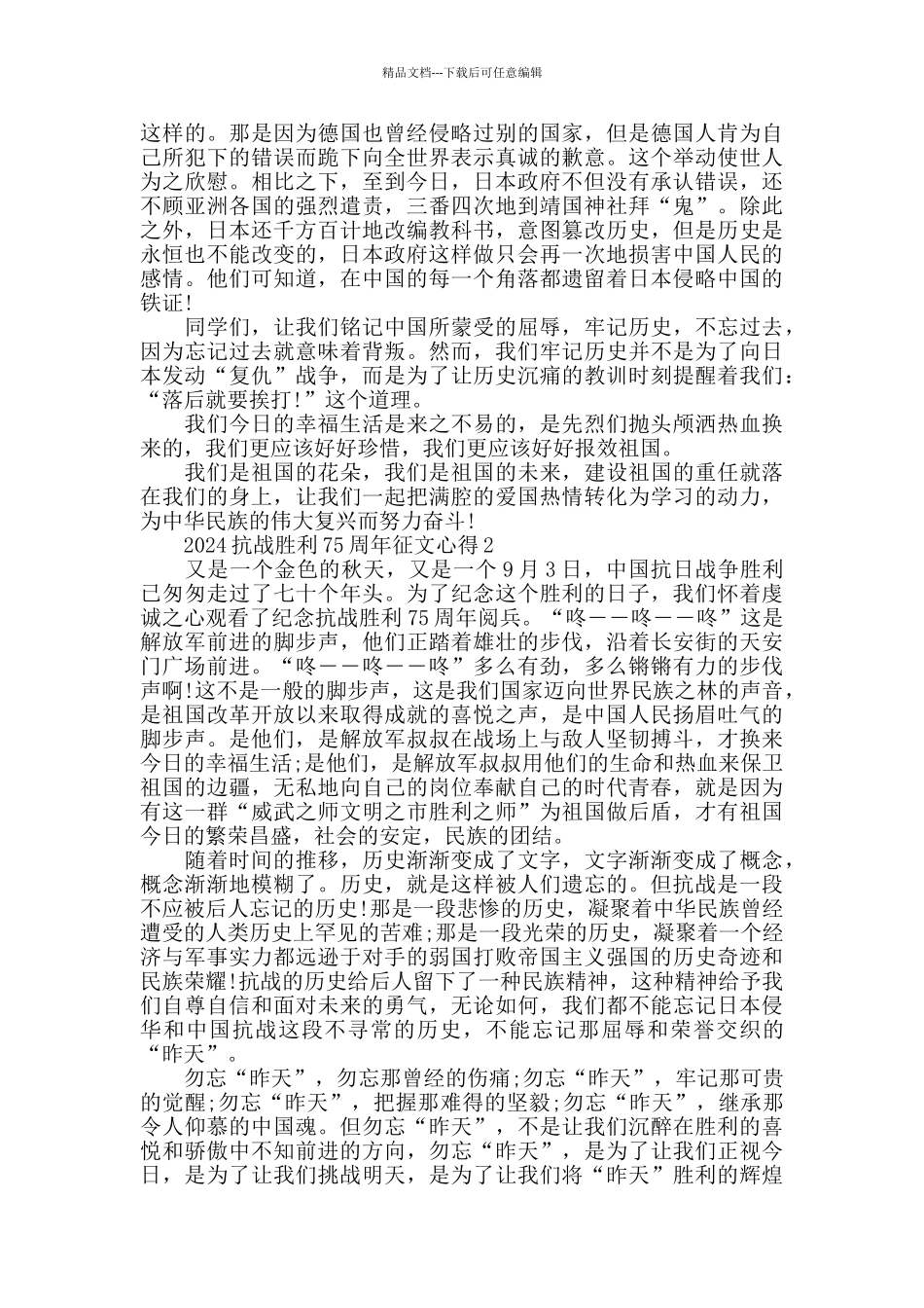 抗战胜利75周年征文5篇精选_第2页