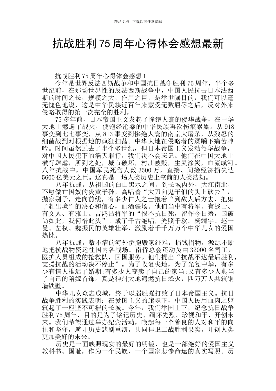抗战胜利75周年心得体会感想最新_第1页