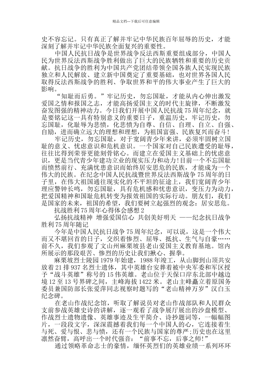 抗战胜利75周年心得体会感想最新_第2页
