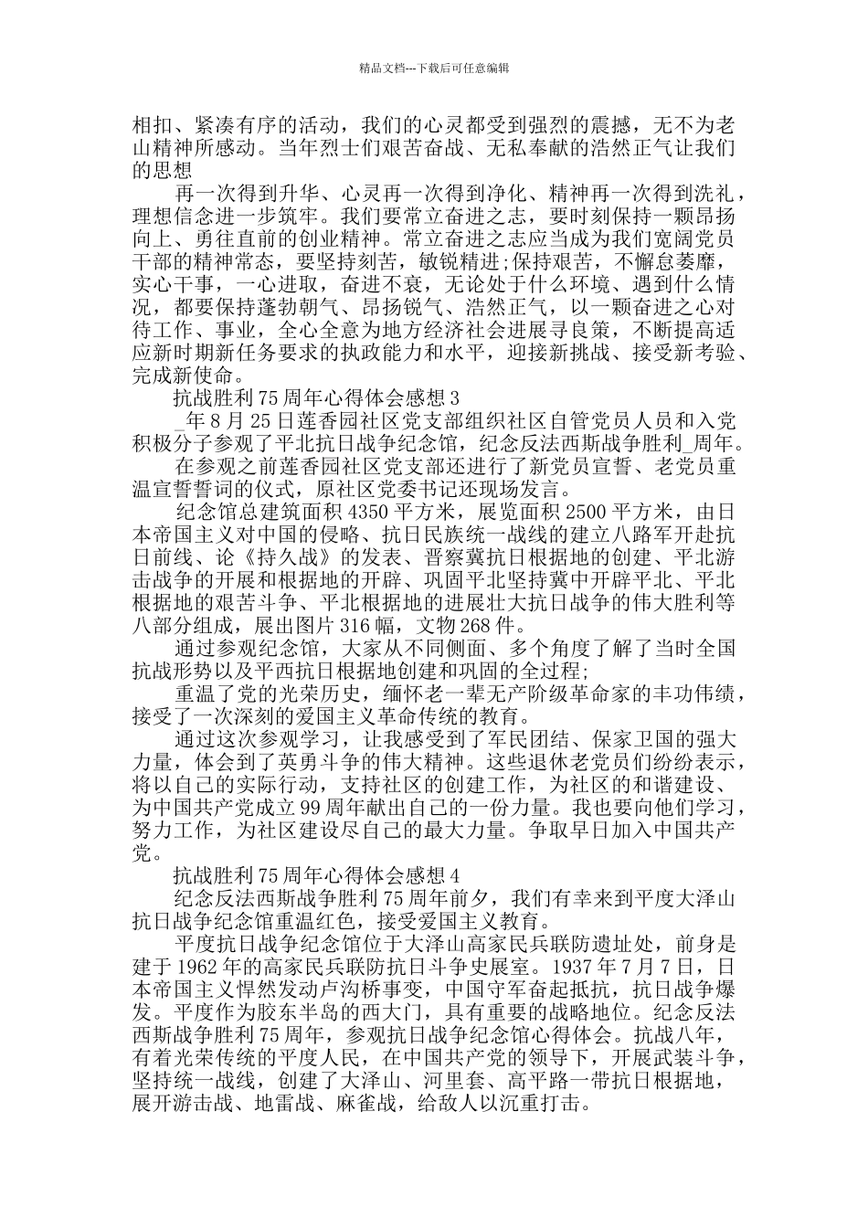 抗战胜利75周年心得体会感想最新_第3页