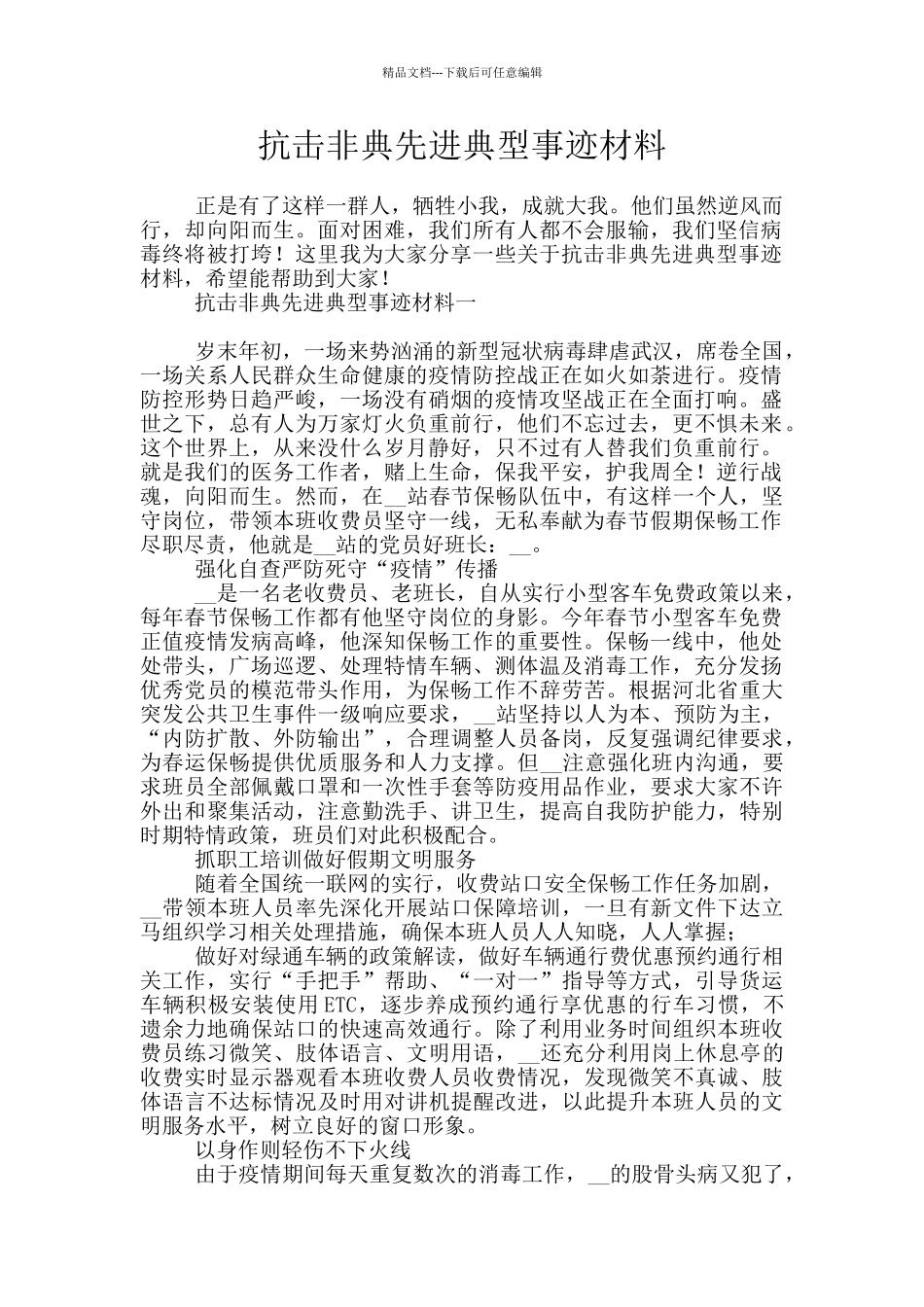 抗击非典先进典型事迹材料_第1页