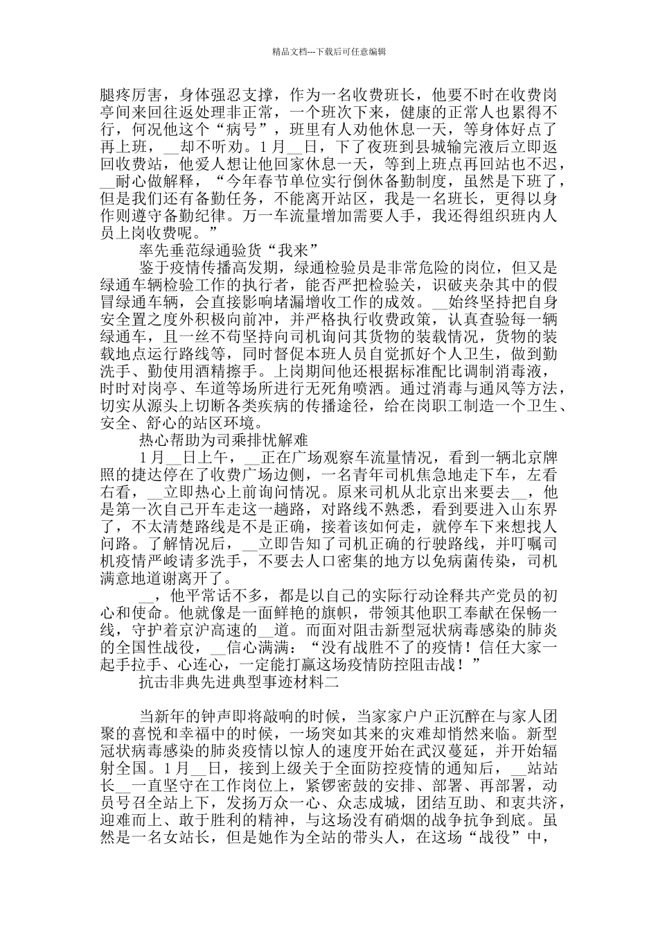 抗击非典先进典型事迹材料_第2页