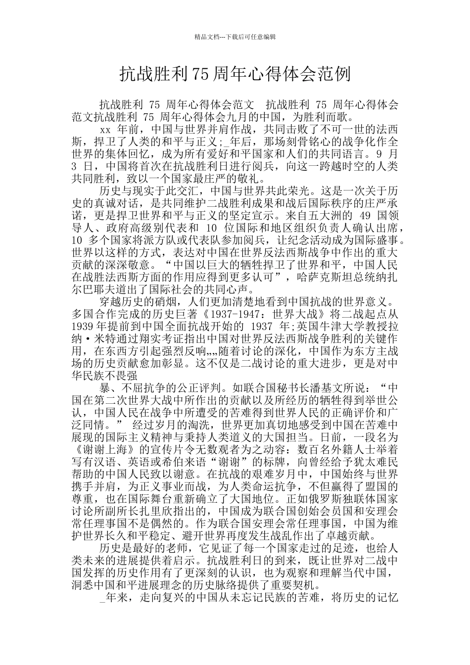 抗战胜利75周年心得体会范例_第1页