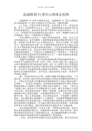 抗战胜利75周年心得体会范例
