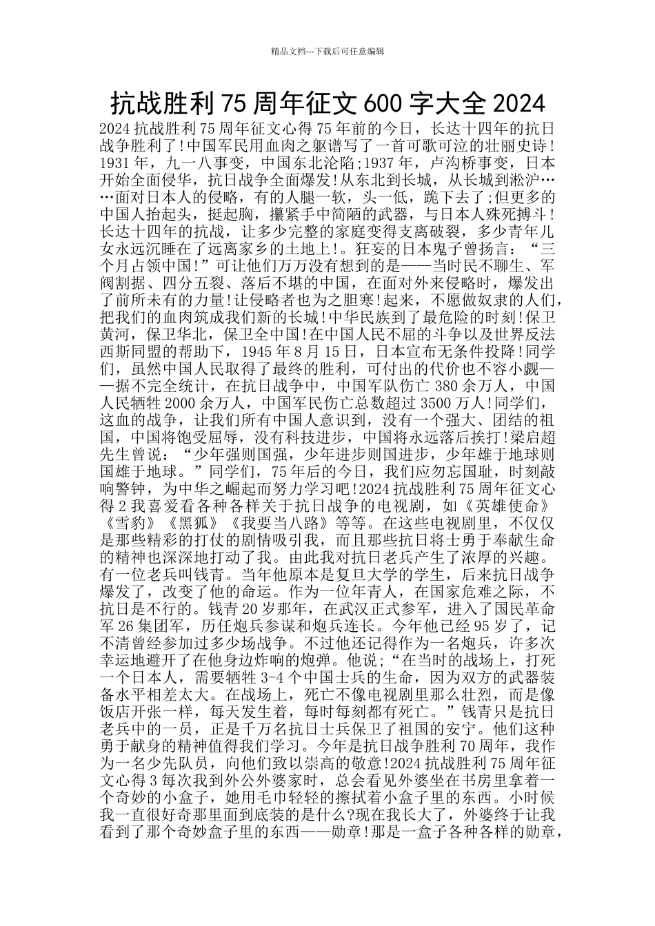 抗战胜利75周年征文600字大全2024_第1页