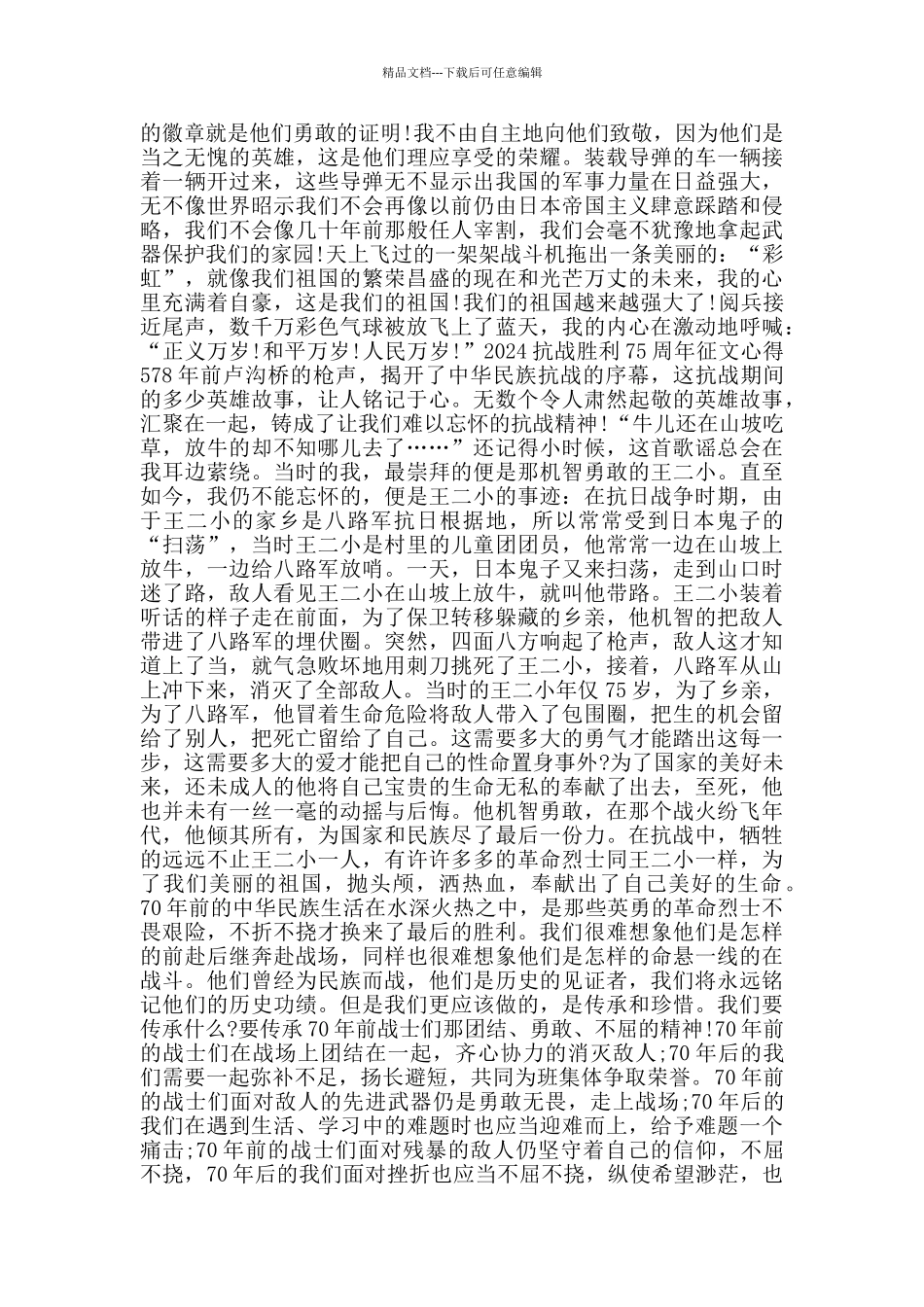 抗战胜利75周年征文600字大全2024_第3页