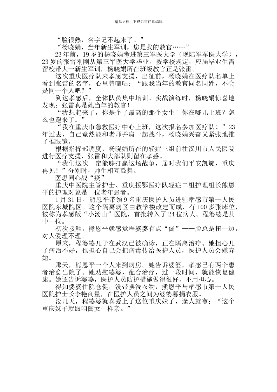 抗击肺炎疫情援鄂医疗队的优秀事迹同饮一江水鄂渝一家亲_第2页