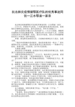 抗击肺炎疫情援鄂医疗队的优秀事迹同饮一江水鄂渝一家亲