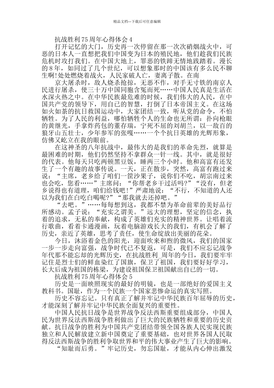 抗战胜利75周年心得体会范文精选_第3页