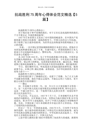 抗战胜利75周年心得体会范文精选