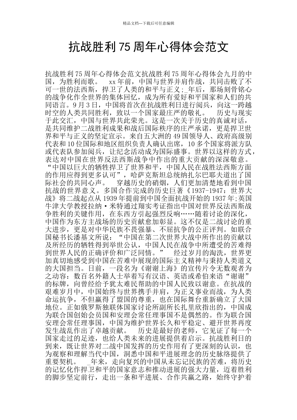 抗战胜利75周年心得体会范文_第1页
