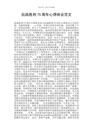 抗战胜利75周年心得体会范文