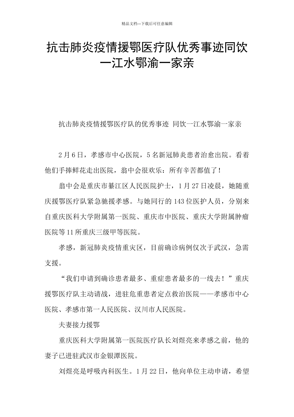 抗击肺炎疫情援鄂医疗队优秀事迹同饮一江水鄂渝一家亲_第1页