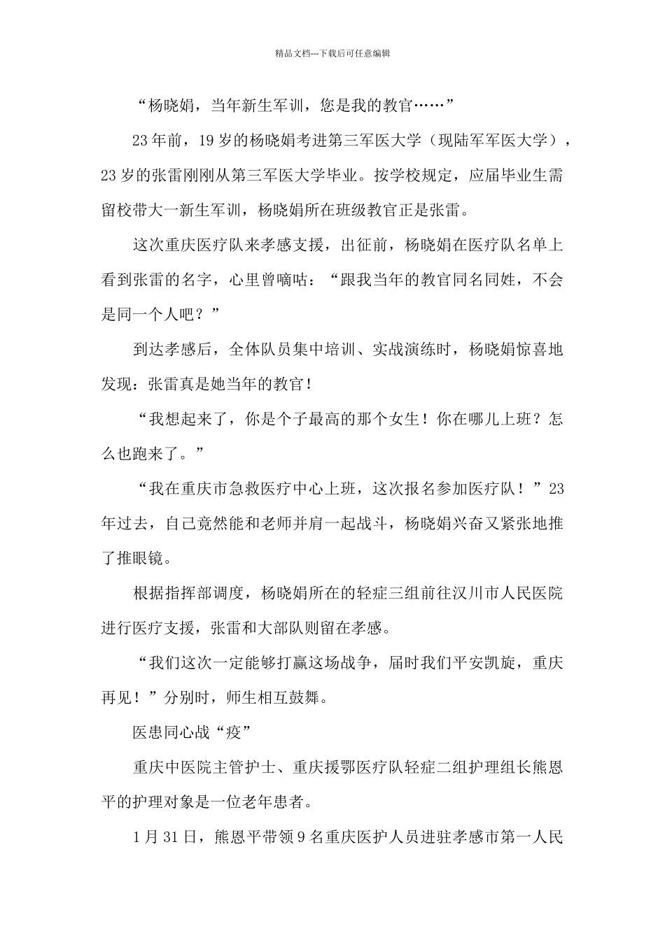 抗击肺炎疫情援鄂医疗队优秀事迹同饮一江水鄂渝一家亲_第3页