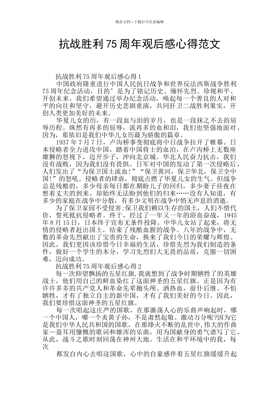 抗战胜利75周年观后感心得范文_第1页