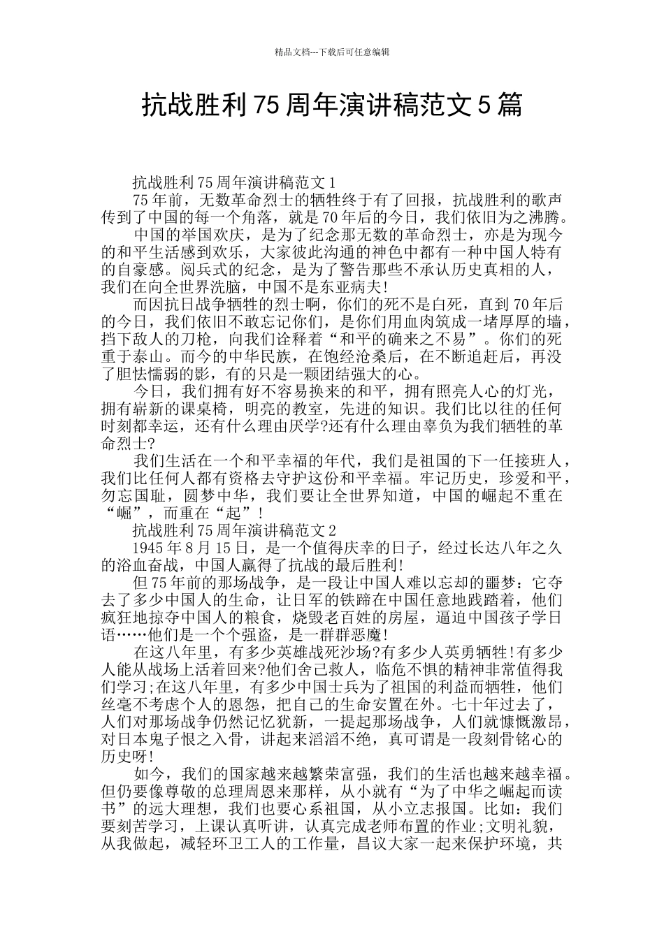 抗战胜利75周年演讲稿范文5篇_第1页