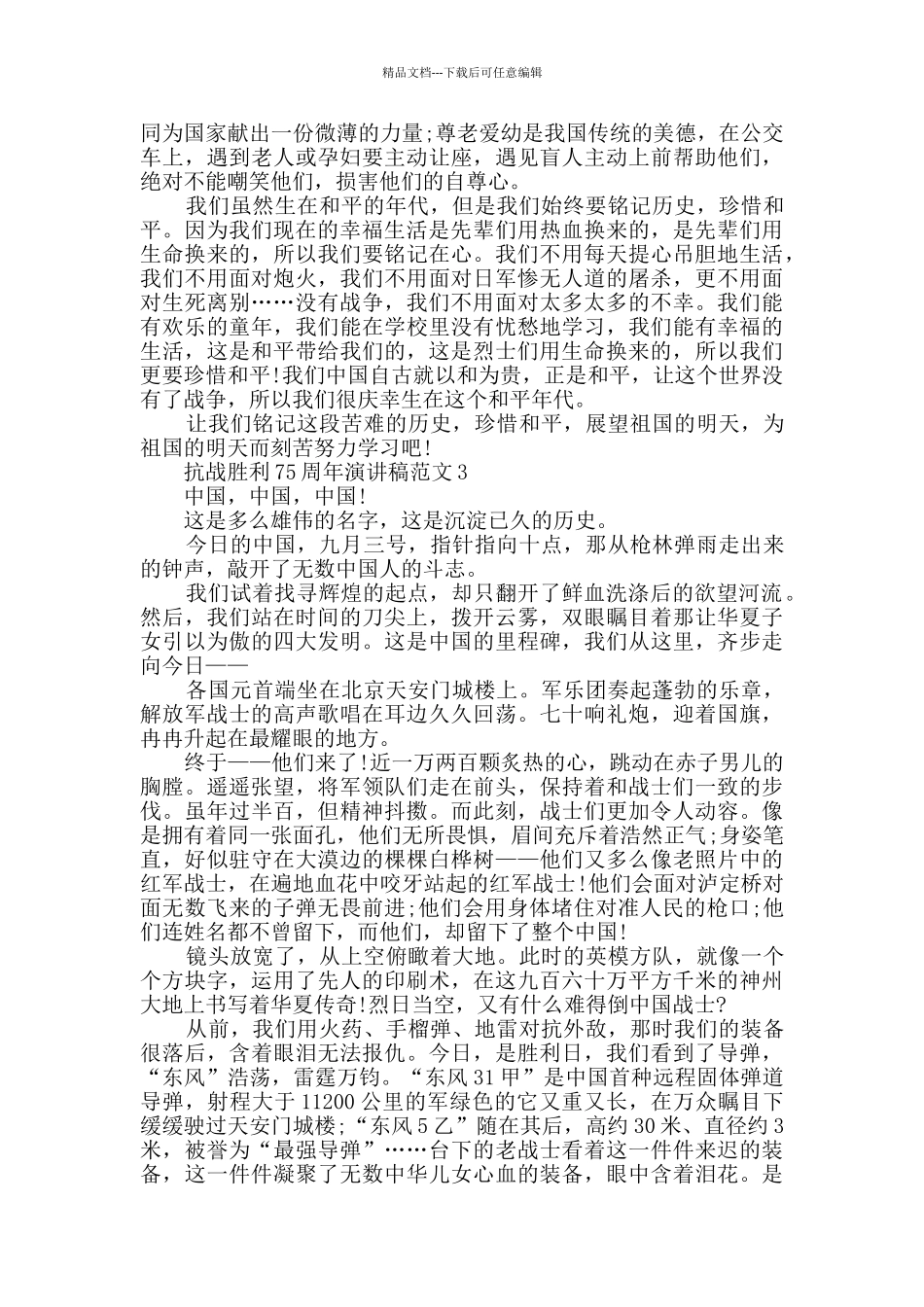 抗战胜利75周年演讲稿范文5篇_第2页