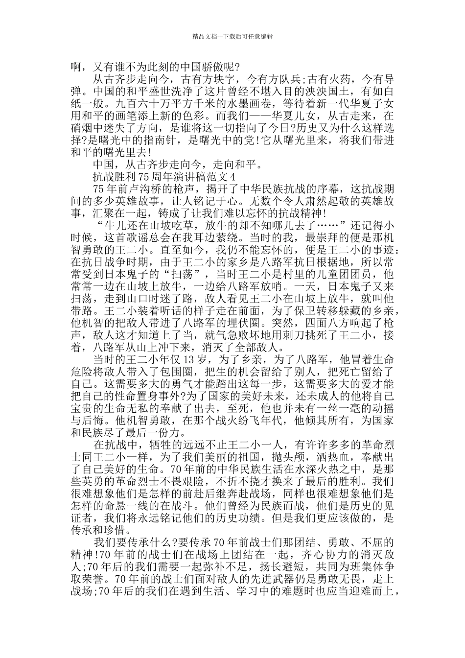 抗战胜利75周年演讲稿范文5篇_第3页