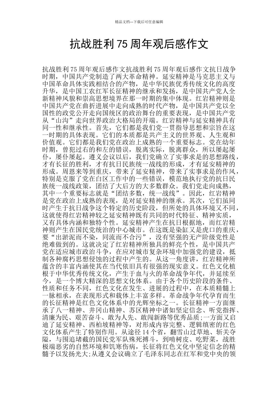 抗战胜利75周年观后感作文_第1页