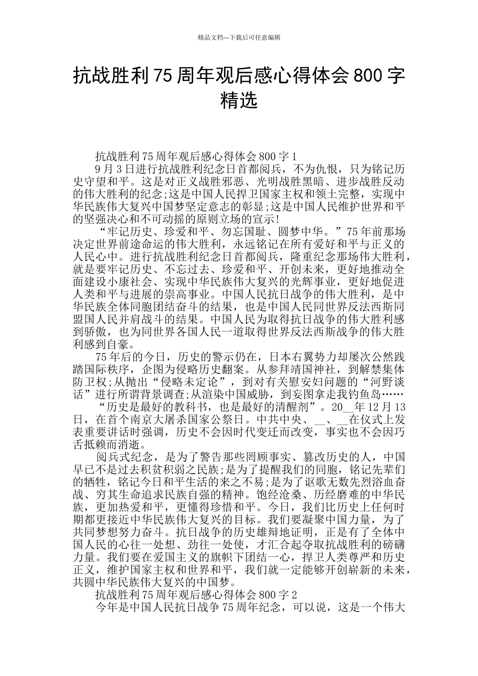 抗战胜利75周年观后感心得体会800字精选_第1页