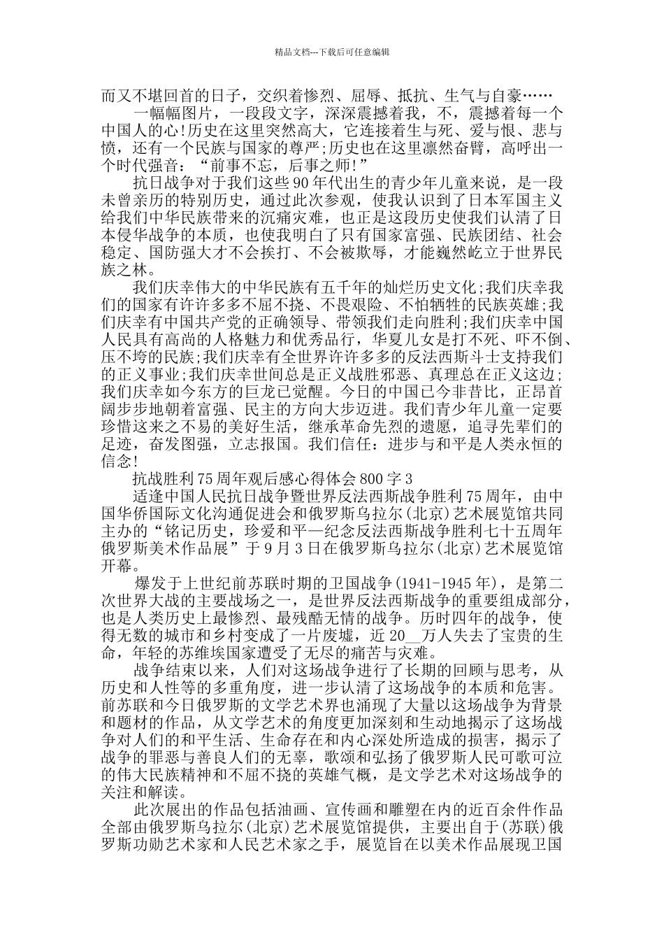 抗战胜利75周年观后感心得体会800字精选_第2页