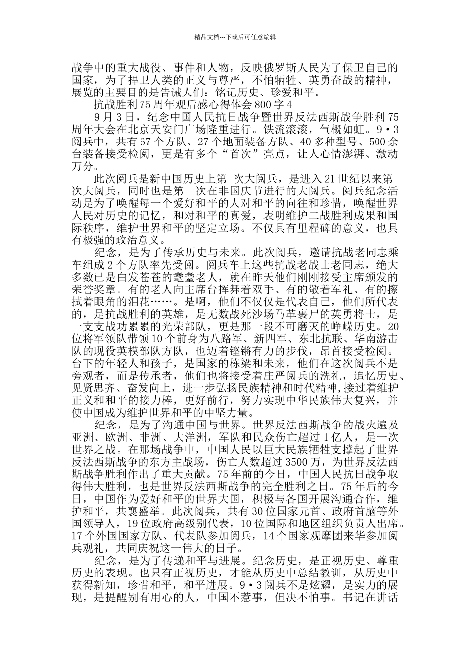 抗战胜利75周年观后感心得体会800字精选_第3页